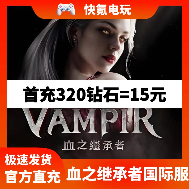 VAMPIR:血之继承者代充 港台国际服充值钻石 月卡礼包 储值