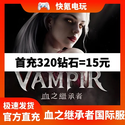 VAMPIR:血之继承者代充 港台国际服充值钻石 月卡礼包 储值 氪金