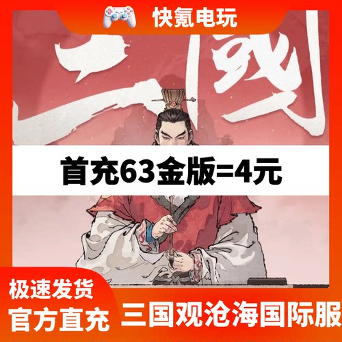 三国观沧海代充 港台国际服 充值金版 礼包 储值 氪金 无需上号