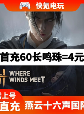 燕云十六声国际服代充 WhereWindsMeet 充值月卡战令礼包储值氪金