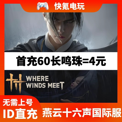 燕云十六声国际服代充 WhereWindsMeet 充值月卡战令礼包储值氪金