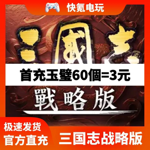 代充月卡6480玉璧 三国志战略版 港澳台新马服 国际服 储值 充值