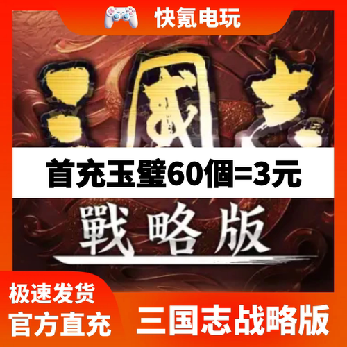 三国志战略版充值 国际服 港澳台新马服 代充月卡6480玉璧 储值