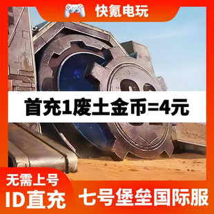 ID直充 Last 金币充值 七号堡垒国际服代充 无需上号 Fortress