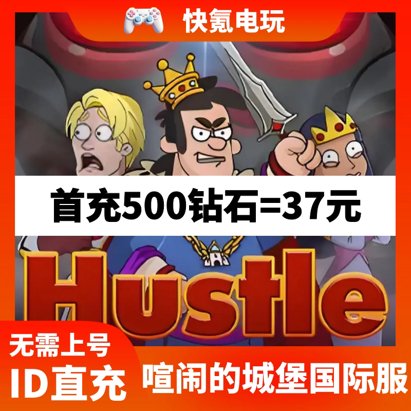Hustle Castle 喧闹的城堡国际服 代充钻石 礼包通行证充值 储值
