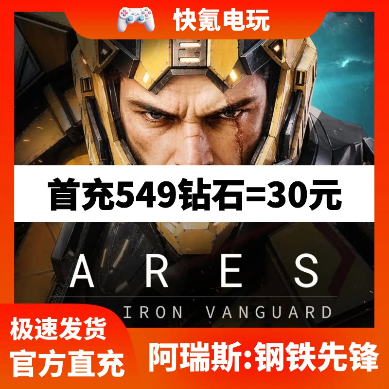 阿瑞斯:钢铁先锋代充 ARES 港台国际服充值钻石礼包 储值 氪金