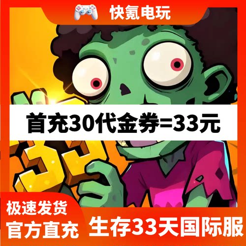 生存33天港台国际服代充 代金券充值礼包 储值 氪金 无需上号