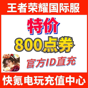 皮肤 特价 Kings王者荣耀国际服代充800点券 ID充值 Honor