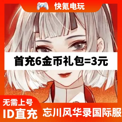 Dream and Lethe Record 忘川风华录国际服充值 代充金币储值氪金