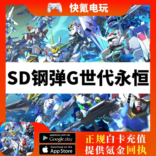 SD钢弹高达G世代永恒代充 充值港台日 国际服 钻石 礼包 储值氪金