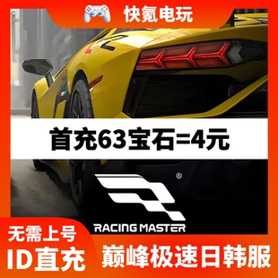 Racing Master巅峰极速代充 日韩服 国际服 充值通行证 月卡 宝石