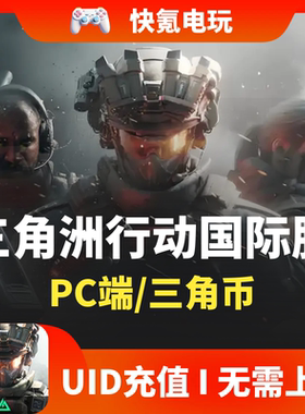 三角洲行动 Delta Force 亚美欧 国际服 官方ID直充 代充无需上号