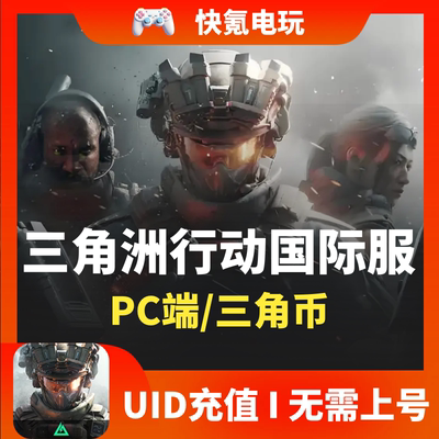 三角洲行动 Delta Force 亚美欧 国际服 官方ID直充 代充无需上号