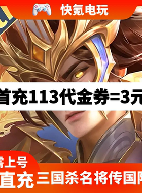 Dynasty Heros 三国杀名将传 新马版 国际服 充值代金券 礼包代充