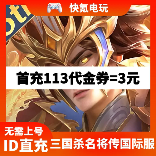 Dynasty Heros三国杀名将传新马版 港台国际服充值代金券礼包代充