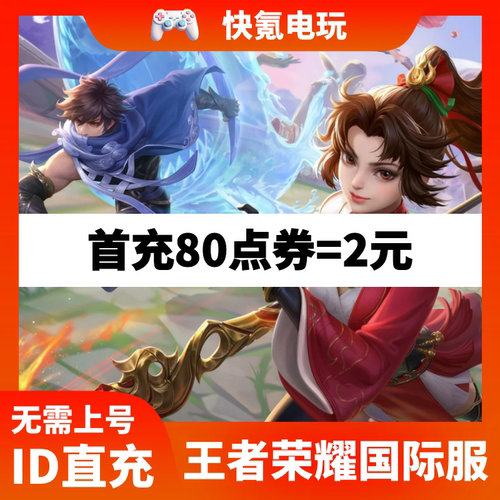 Honor of Kings王者荣耀国际服充值 代充 ID直冲不上号 皮肤 点券