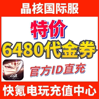特价】晶核 Crystal of Atlan港台国际服代充 6480欧珀代金券充值