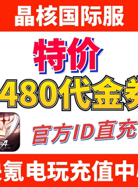 特价】晶核 Crystal of Atlan港台国际服代充 6480欧珀代金券充值