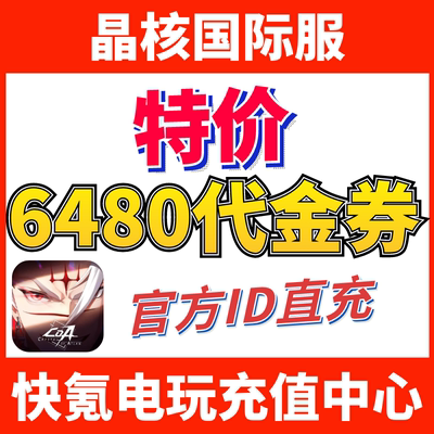 特价】晶核 Crystal of Atlan港台国际服代充 6480欧珀代金券充值