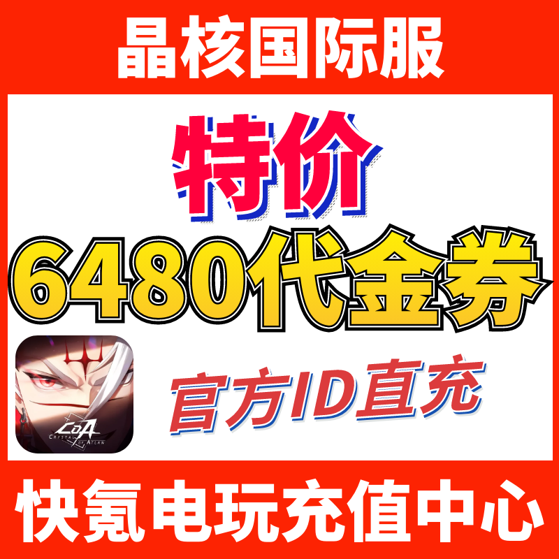 特价】晶核 Crystal of Atlan港台国际服代充 6480欧珀代金券充值