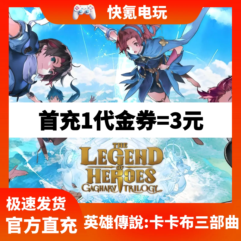 英雄传说:卡卡布三部曲 代充 港台 日服新马国际服 充值 储值氪金