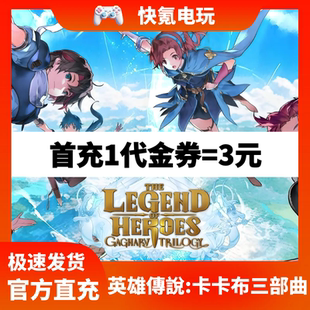 英雄传说:卡卡布三部曲 代充 港台 日服新马国际服 充值 储值氪金