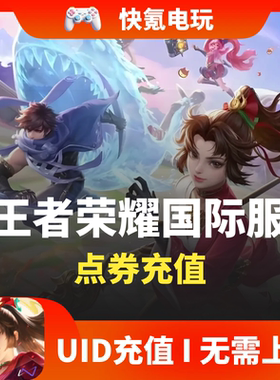 无视风险】王者荣耀国际服代充 充值4000 8000点券Honor of kings