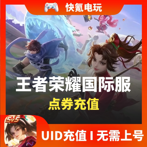 无视风险】王者荣耀国际服代充 充值4000 8000点券Honor of kings