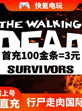 The Walking Dead Survivors行尸走肉无人之地代充 充值金条 礼包