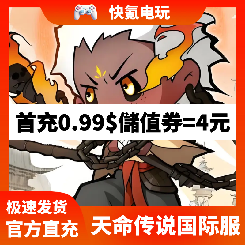 天命传说 港台 新马国际服代充 礼包月卡充值 储值 氪金 无需上号
