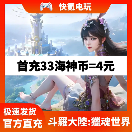 斗罗大陆:猎魂世界港台国际服代充 海神币礼包储值氪金无需上号