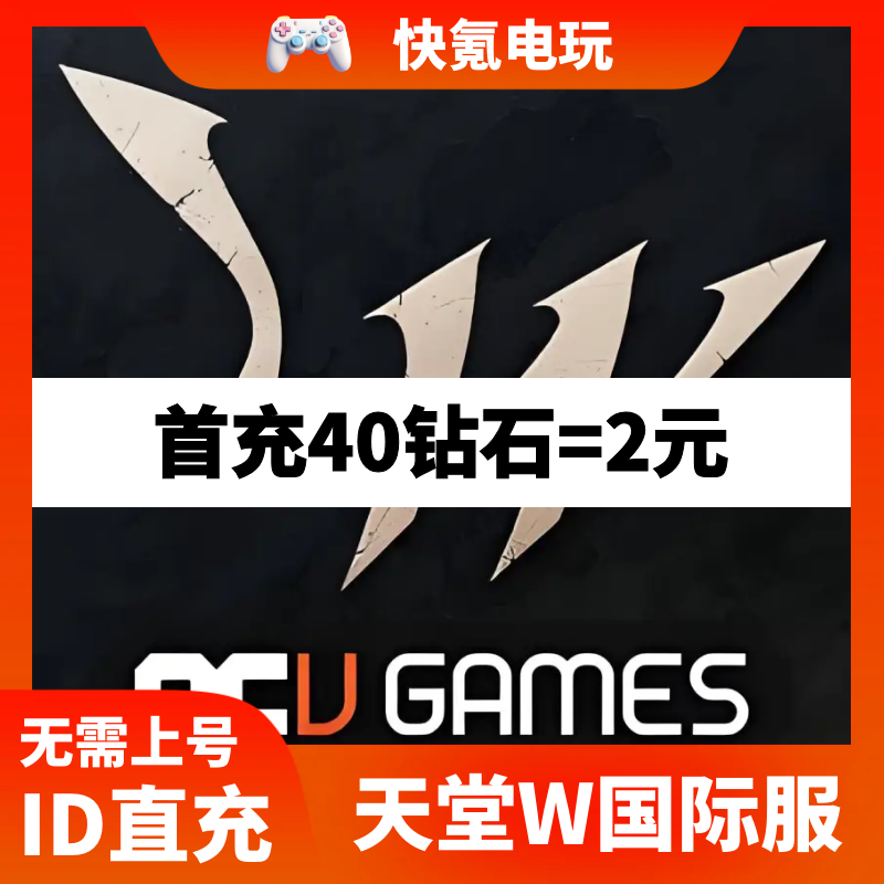 Lineage W 天堂W代充 东南亚 国际服充值钻石 钥匙 礼