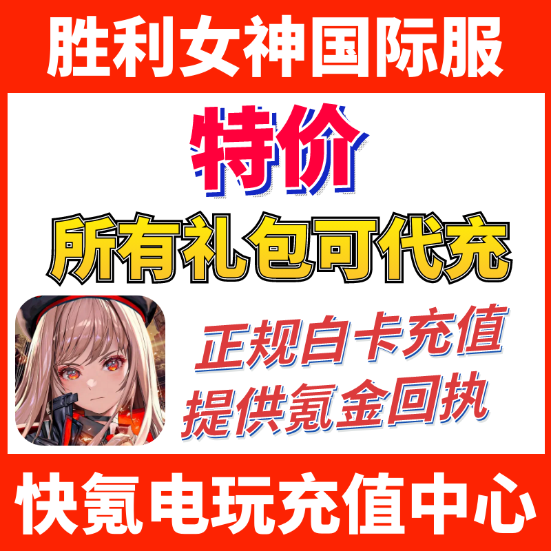 NIKKE胜利女神妮姬 代充 日韩国际服 月卡礼包通行证充值储值氪金