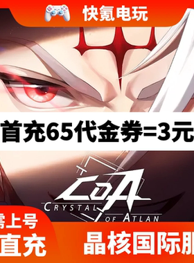 Crystal of Atlan 晶核国际服代充 欧珀代金券充值 礼包储值氪金
