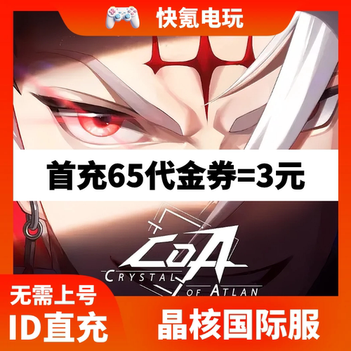 Crystal of Atlan 晶核国际服代充 欧珀代金券充值 礼包储值氪金