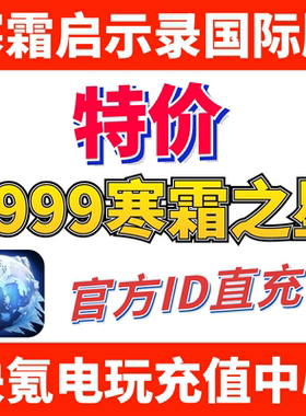 特价】寒霜启示录whiteout survival国际服代充 充值寒霜之星礼包