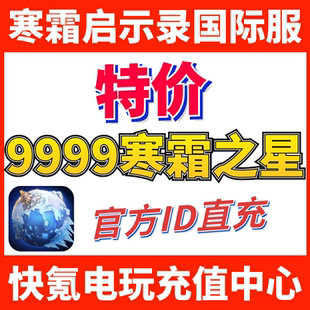 特价】寒霜启示录whiteout survival国际服代充 充值寒霜之星礼包
