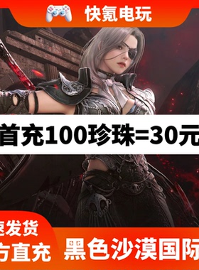 黑色沙漠港台国际服代充 充值珍珠艾币产包 储值氪金 无需上号