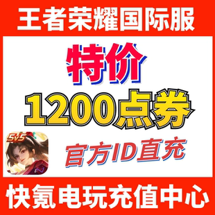 皮肤 特价 Kings王者荣耀国际服代充1200点券 ID充值 Honor