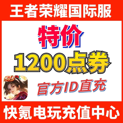 特价】Honor of Kings王者荣耀国际服代充1200点券 皮肤 ID充值