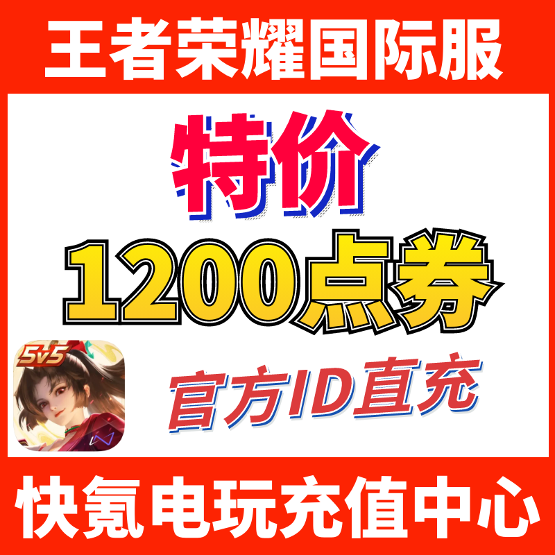特价】Honor of Kings王者荣耀国际服代充1200点券 皮肤 ID充值