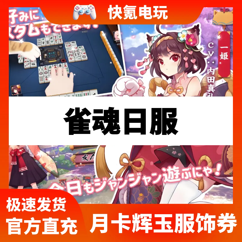 雀魂日服代充 辉玉 服饰券 雀魂月卡 月势御守 5000辉玉充值 雀魂图片