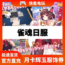 雀魂日服代充 辉玉 服饰券 雀魂月卡 月势御守 5000辉玉充值 雀魂