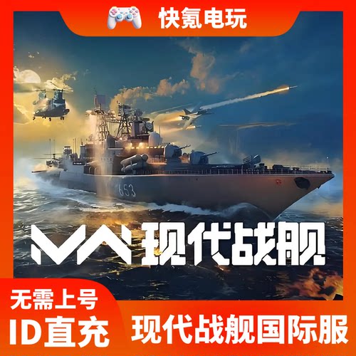 MW现代战舰国际服手游代充 Modern Warships 充值通行证黄金 储值