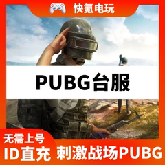 刺激战场国际服 PUBG手游充值 台服 UC代充 手册通行证ID直充
