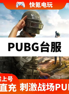 刺激战场国际服 PUBG手游充值 台服 UC代充 手册通行证ID直充