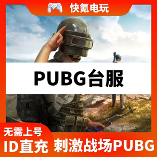 刺激战场国际服 PUBG手游充值 台服 UC代充 手册通行证ID直充