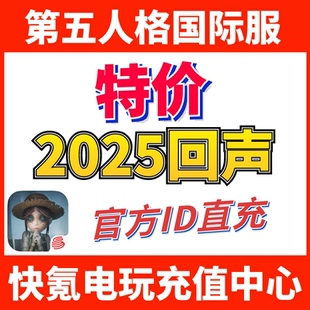 第五人格 IdentityV国际服代充 充值2025+202回声 ID直充不上号