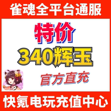 雀魂代充 340辉玉首充双倍 340服饰券 月卡 辉玉充值 储值氪金