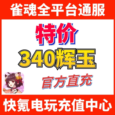 雀魂代充 340辉玉首充双倍 340服饰券 月卡 辉玉充值 储值氪金